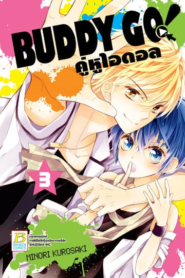 BUDDY GO! คู่หูไอดอล 3