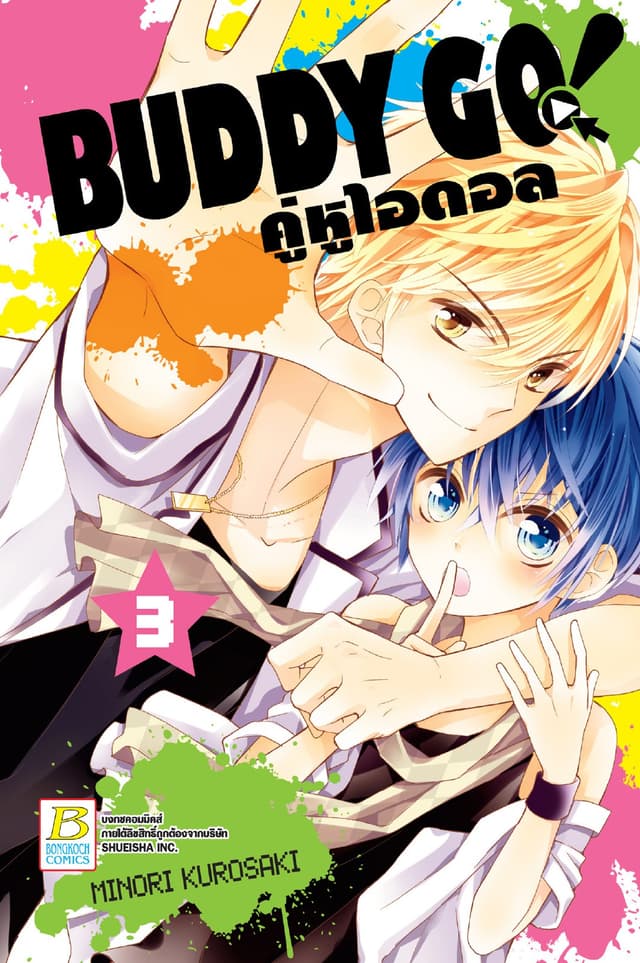 BUDDY GO! คู่หูไอดอล 3