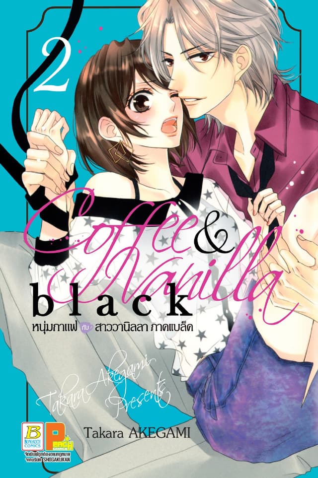 COFFEE & VANILLA BLACK หนุ่มกาแฟกับสาววานิลลา ภาคแบล็ค 2