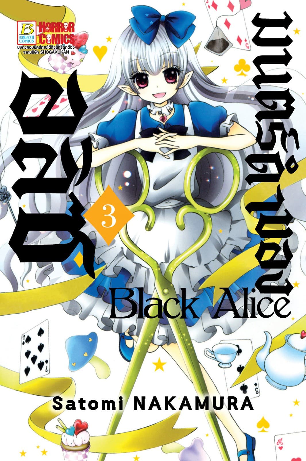 Black Alice มนตร์ดำของอลิซ 3