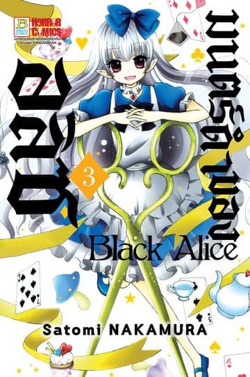 Black Alice มนตร์ดำของอลิซ 3
