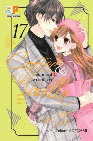Coffee & Vanilla หนุ่มกาแฟกับสาววานิลลา 17