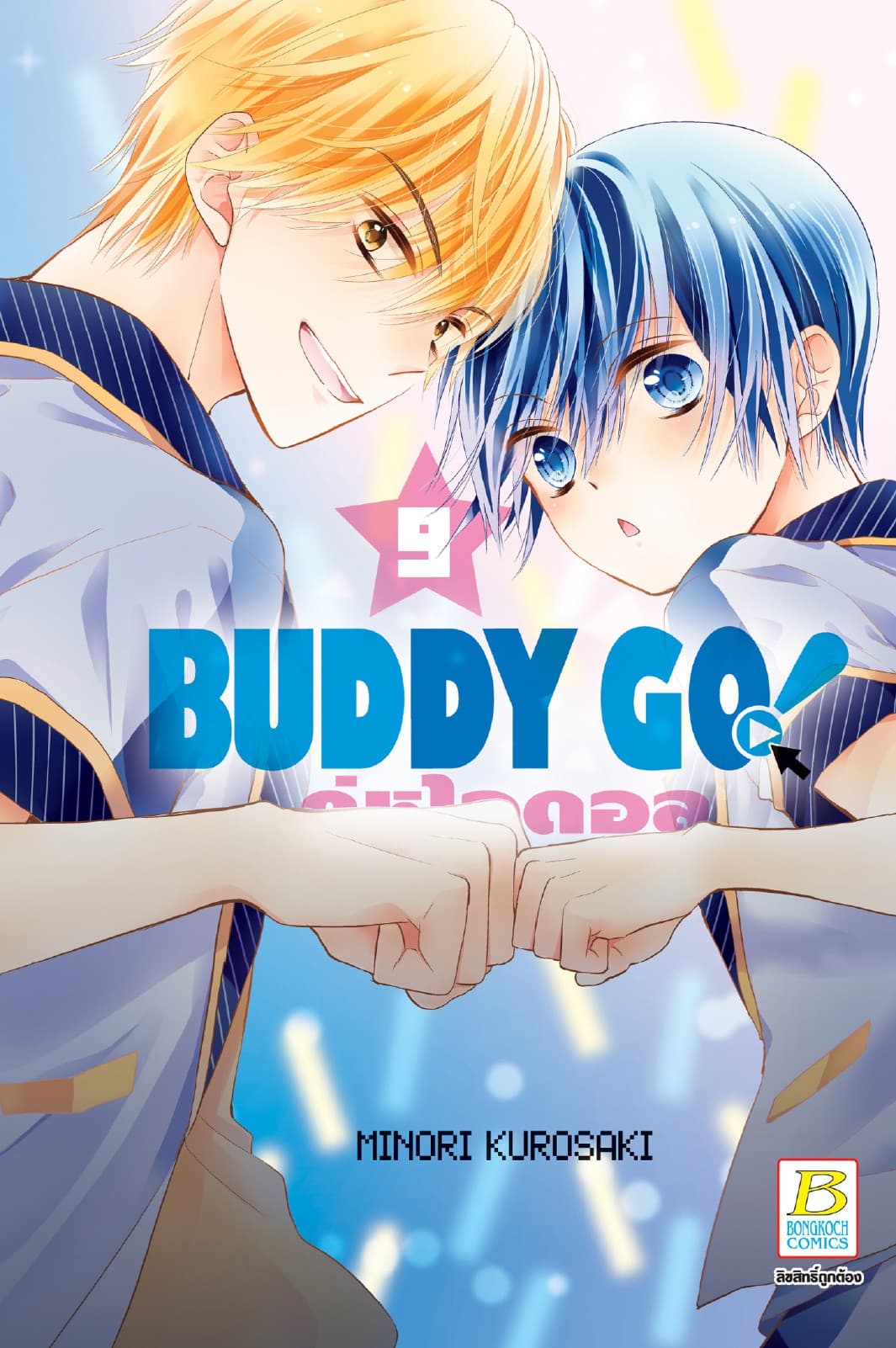 BUDDY GO! คู่หูไอดอล 9