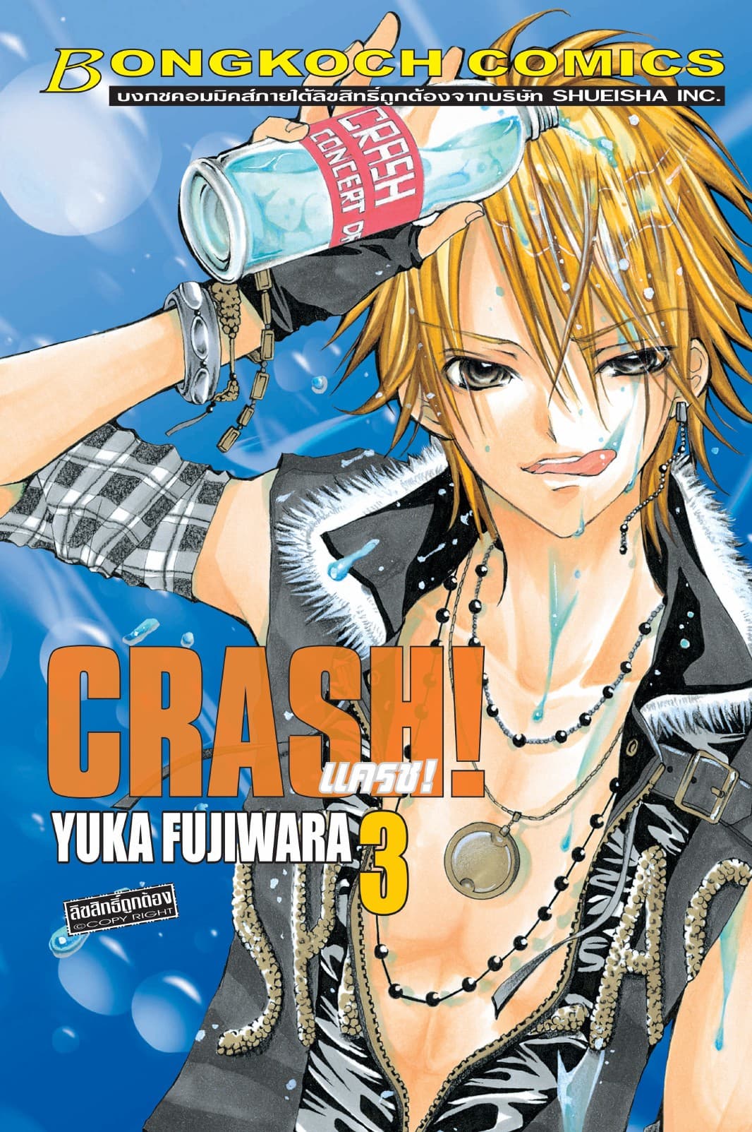 CRASH! แครช! 3