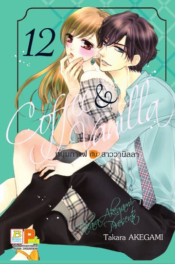 Coffee & Vanilla หนุ่มกาแฟกับสาววานิลลา 12