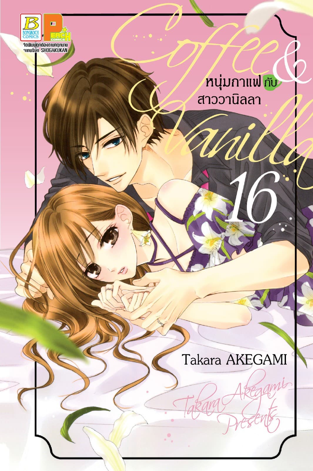Coffee & Vanilla หนุ่มกาแฟกับสาววานิลลา 16