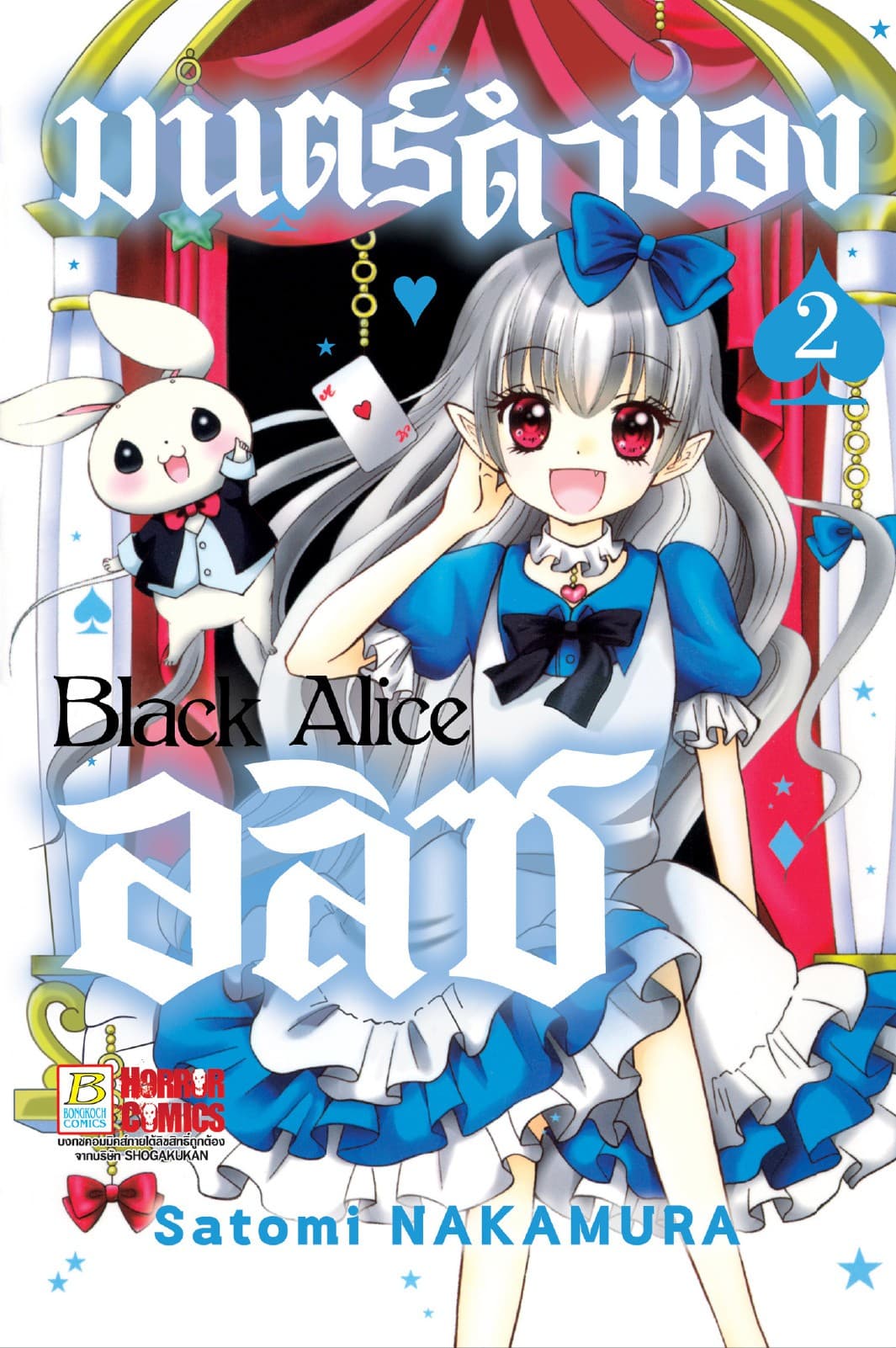 Black Alice มนตร์ดำของอลิซ 2