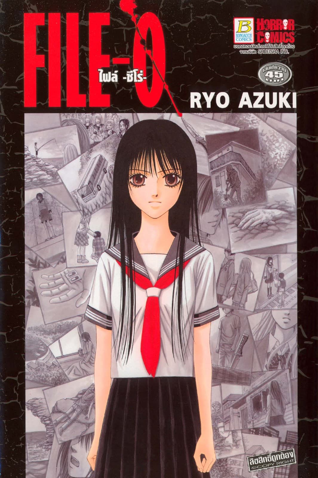 FILE -0- ไฟล์ -ซีโร่- (เล่มเดียวจบ)