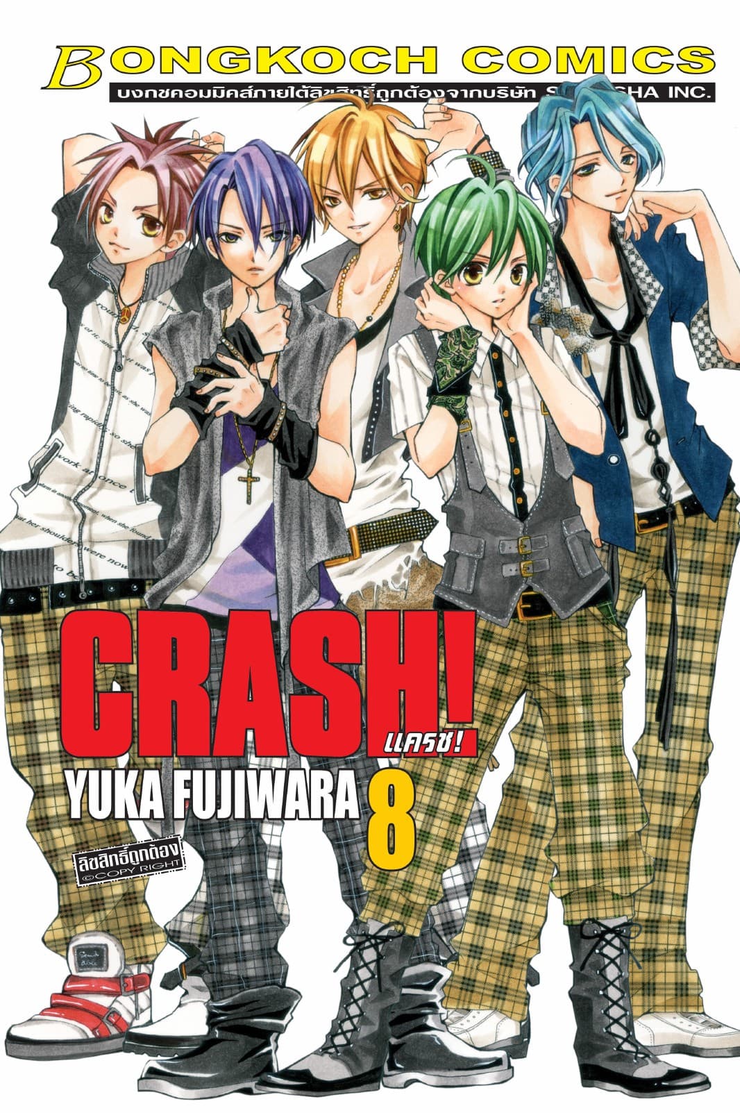 CRASH! แครช! 8