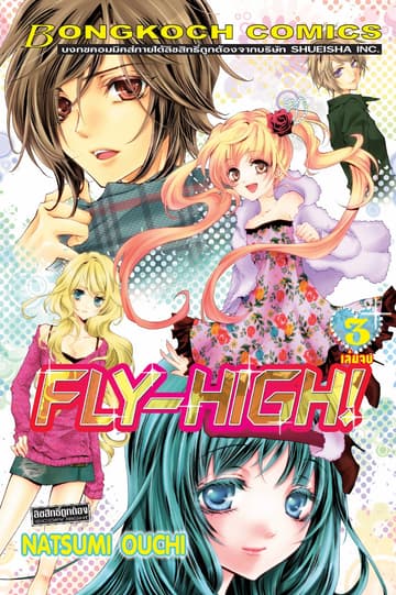 FLY HIGH! 3 (เล่มจบ)