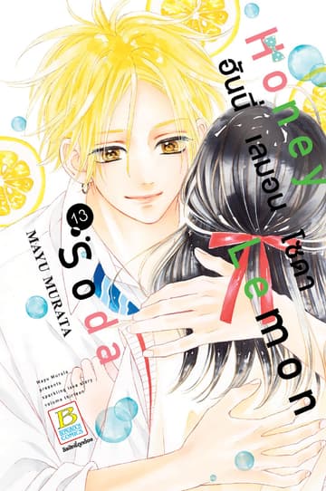 Honey Lemon Soda ฮันนี่ เลมอน โซดา 13