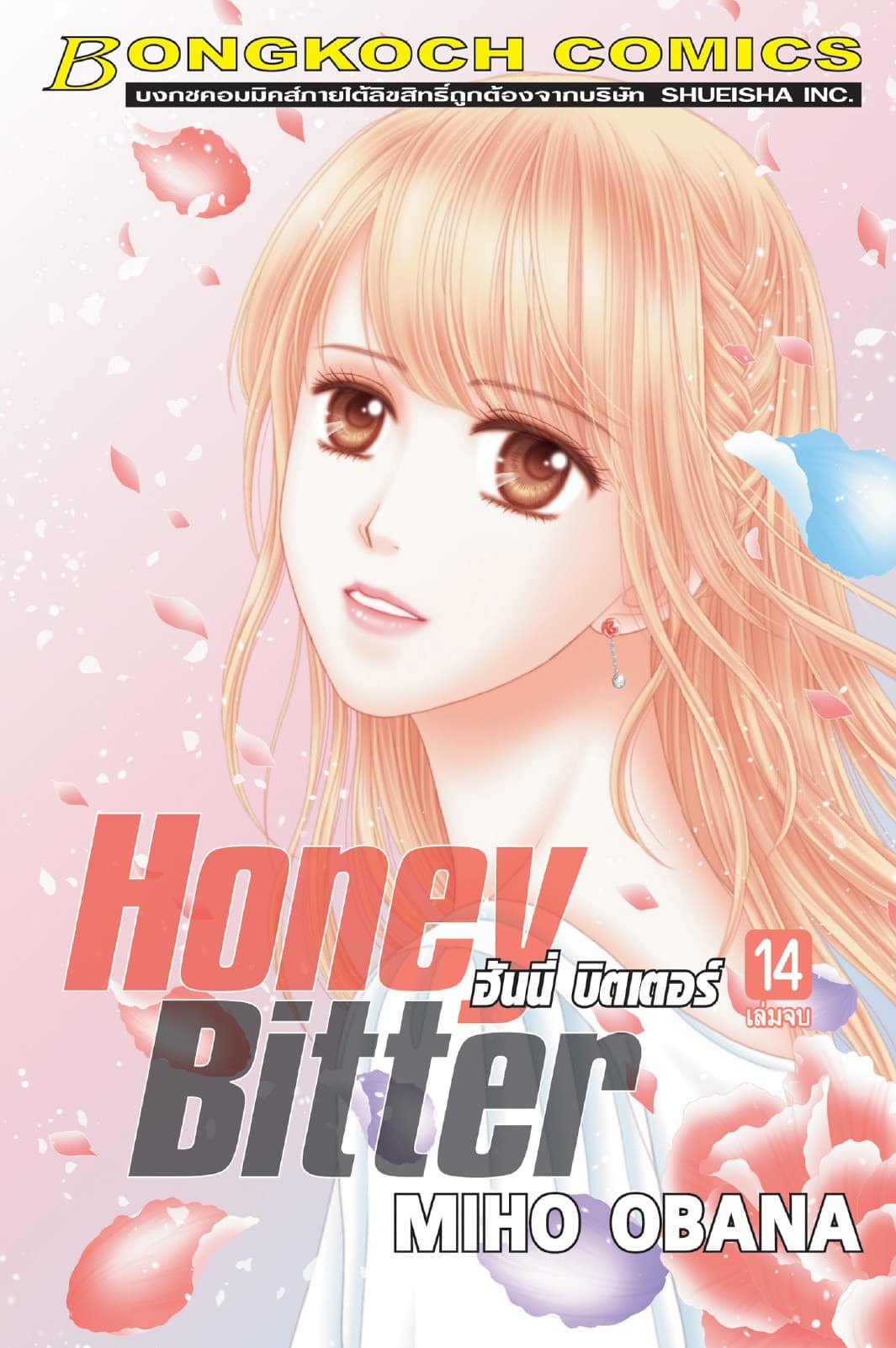 HONEY BITTER ฮันนี่ บิตเตอร์ 14 (เล่มจบ)