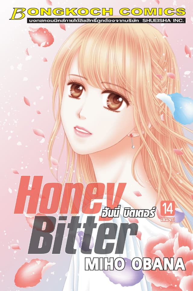 HONEY BITTER ฮันนี่ บิตเตอร์ 14 (เล่มจบ)