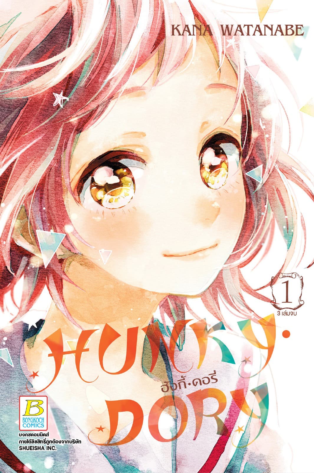 HUNKY • DORY ฮังกี้ • ดอรี่ 1