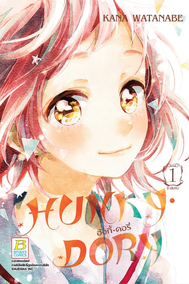 HUNKY • DORY ฮังกี้ • ดอรี่ 1