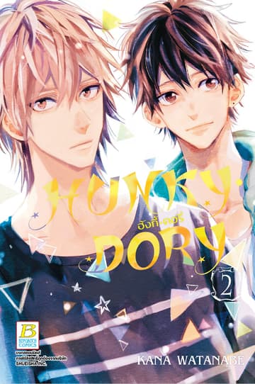 HUNKY • DORY ฮังกี้ • ดอรี่ 2