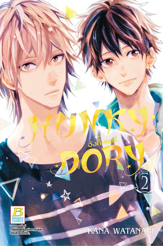 HUNKY • DORY ฮังกี้ • ดอรี่ 2