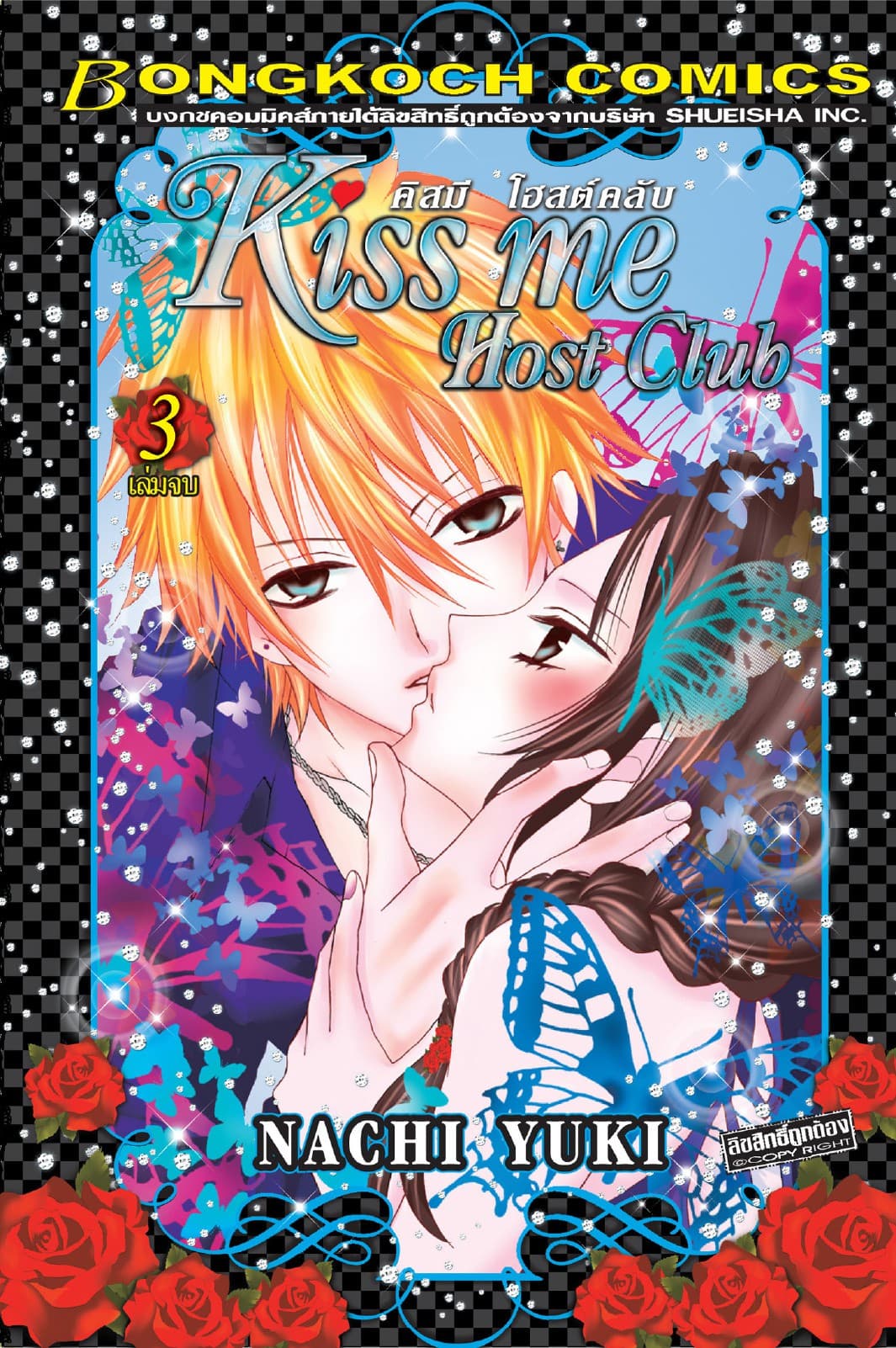 Kiss me Host Club คิสมี โฮสต์คลับ 3 (เล่มจบ)