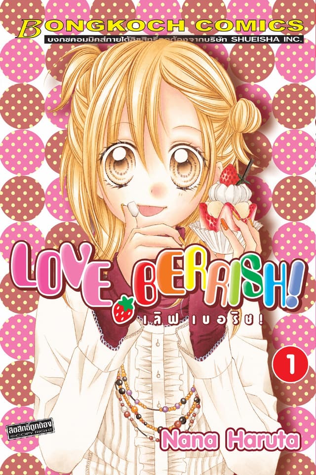 LOVE BERRISH! เลิฟ เบอร์ริช! 1