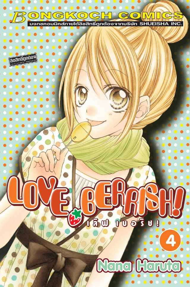 LOVE BERRISH! เลิฟ เบอร์ริช! 4