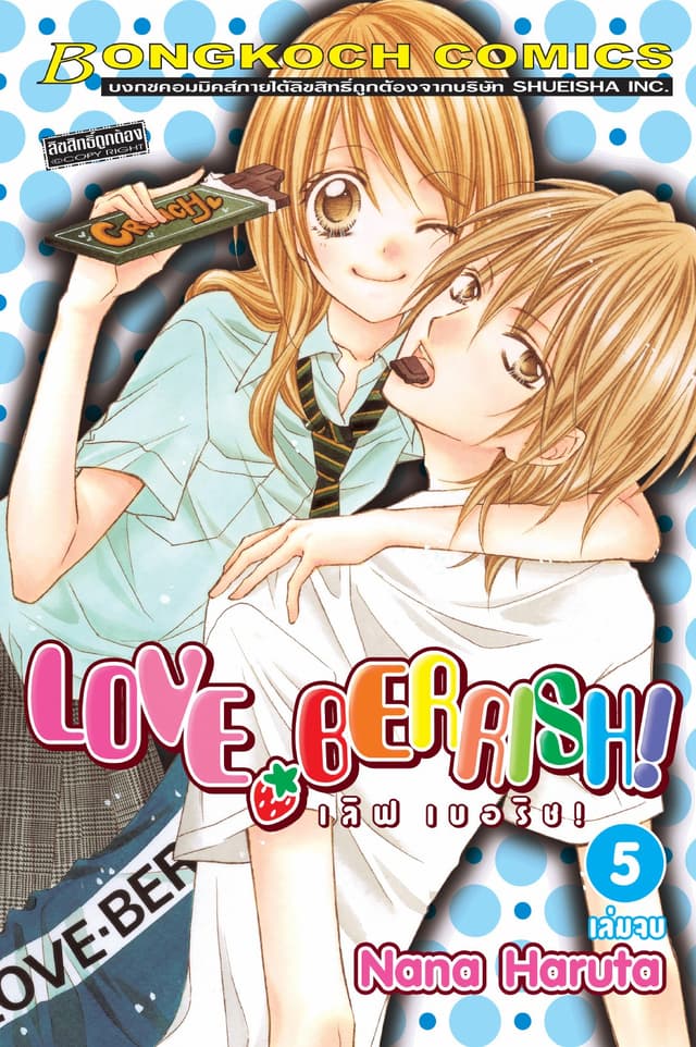 LOVE BERRISH! เลิฟ เบอร์ริช! 5 (เล่มจบ)
