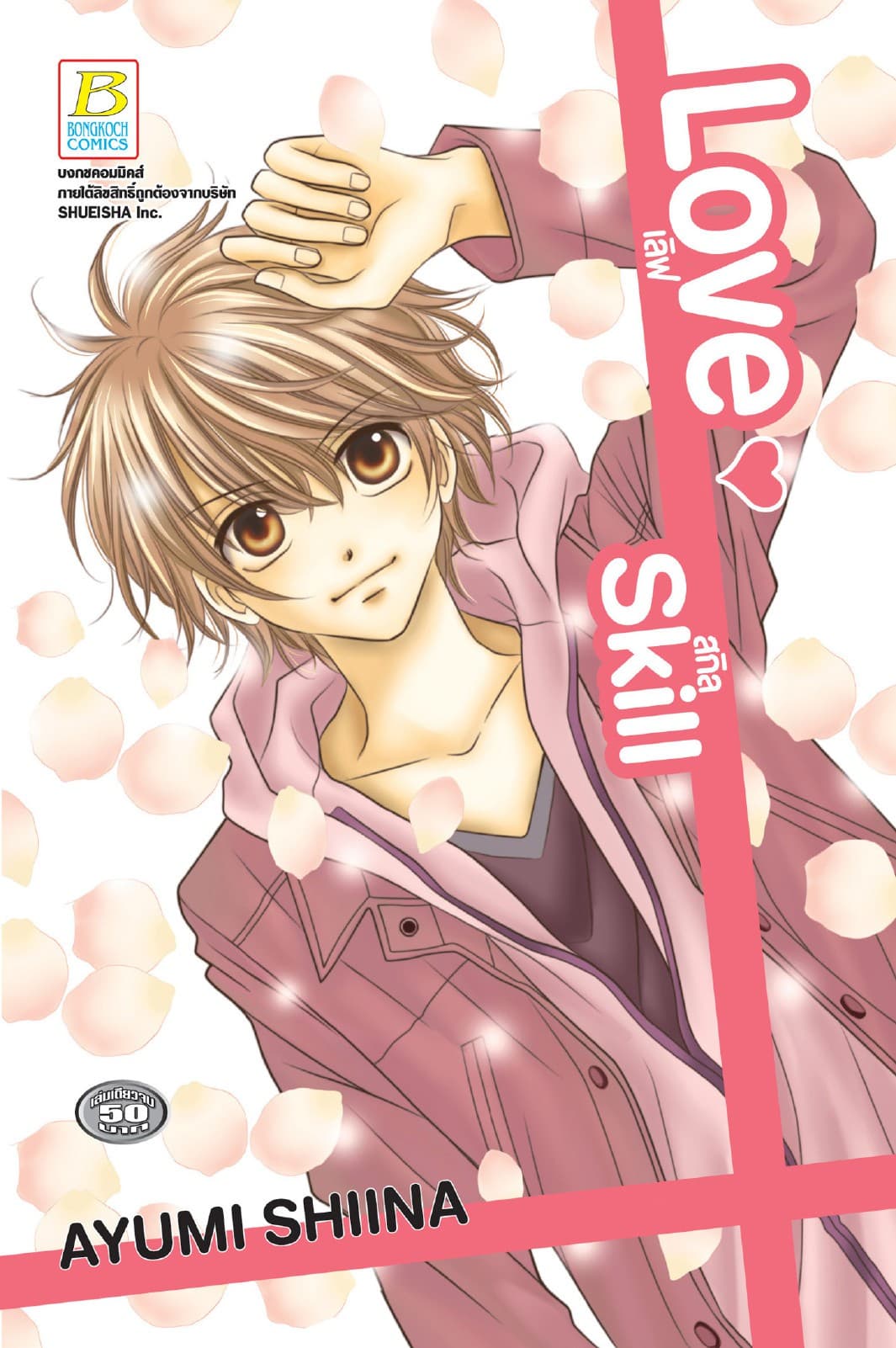 Love Skill เลิฟ สกิล (เล่มเดียวจบ)