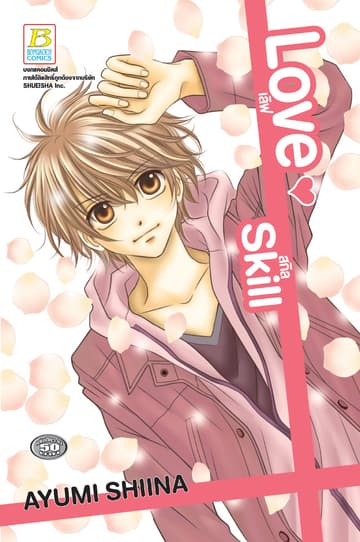 Love Skill เลิฟ สกิล (เล่มเดียวจบ)