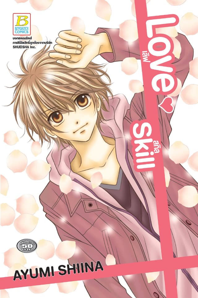 Love Skill เลิฟ สกิล (เล่มเดียวจบ)