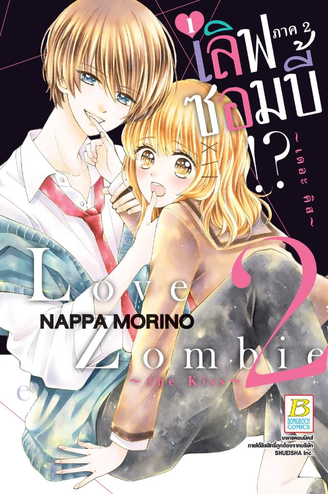 Love Zombie 2 ～the kiss～ เลิฟซอมบี้!? ภาค 2 ～เดอะ คิส～ 1