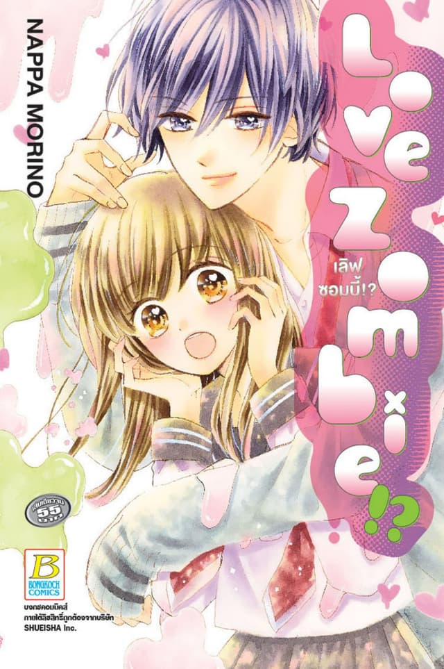 Love Zombie!? เลิฟซอมบี้!? (เล่มเดียวจบ)