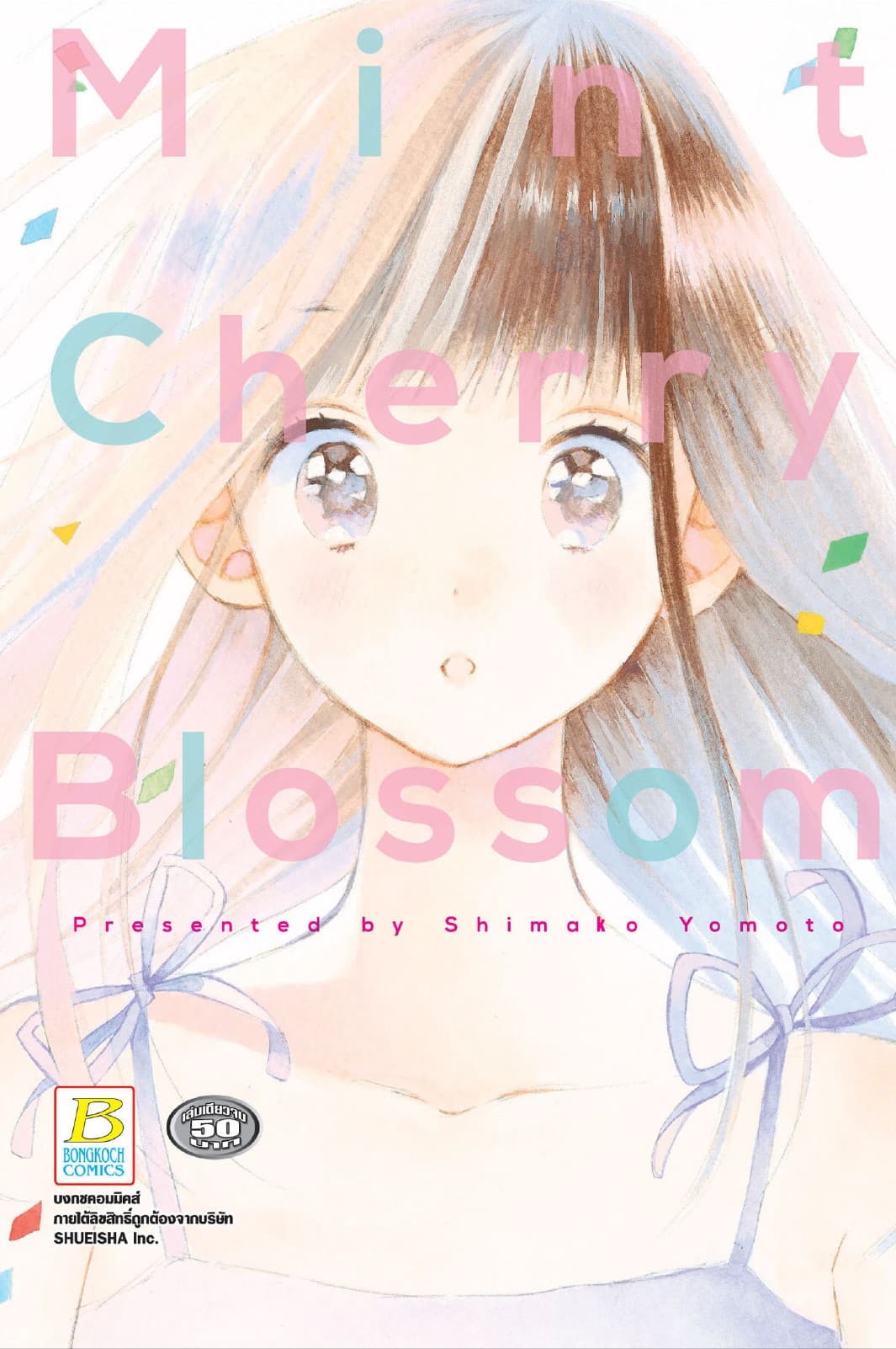 Mint Cherry Blossom (เล่มเดียวจบ)