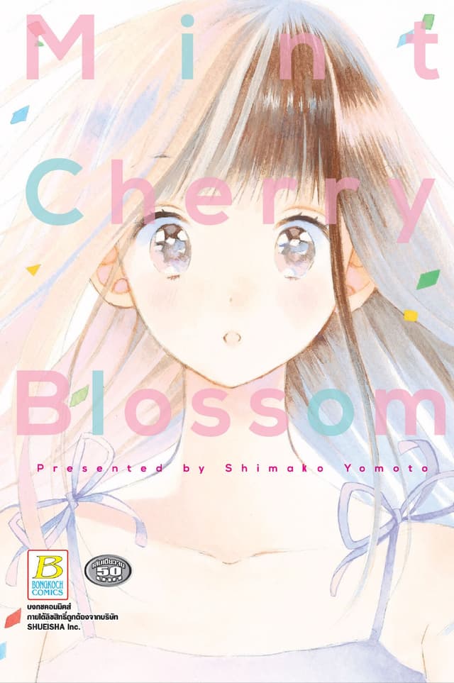 Mint Cherry Blossom (เล่มเดียวจบ)