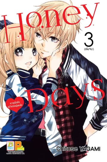 Honey Days หวานรักกับซุป’ตาร์หนุ่มหล่อ 3 (เล่มจบ)