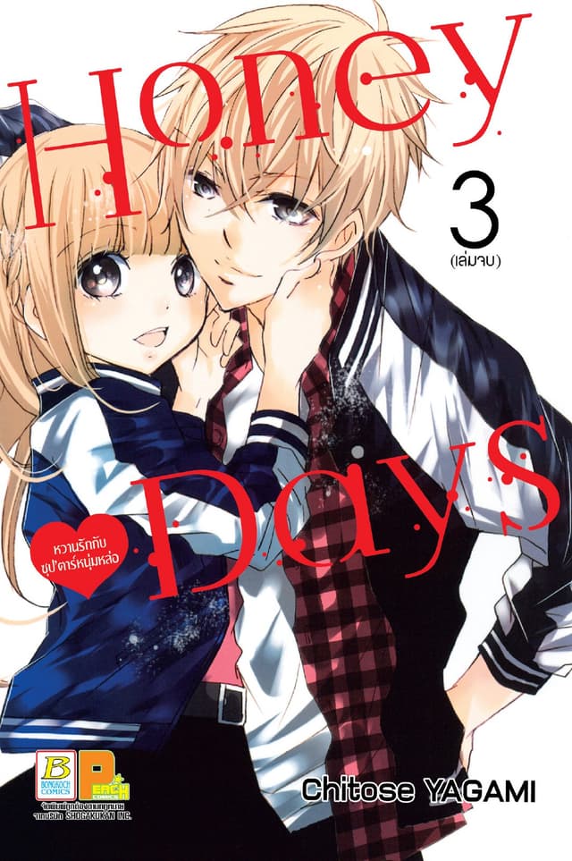Honey Days หวานรักกับซุป’ตาร์หนุ่มหล่อ 3 (เล่มจบ)