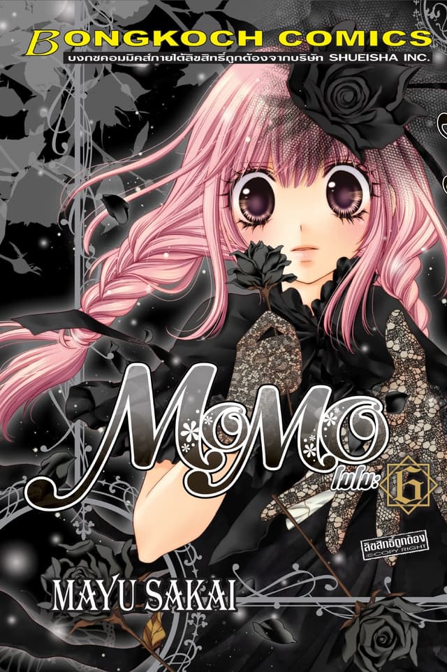 MOMO โมโมะ 6
