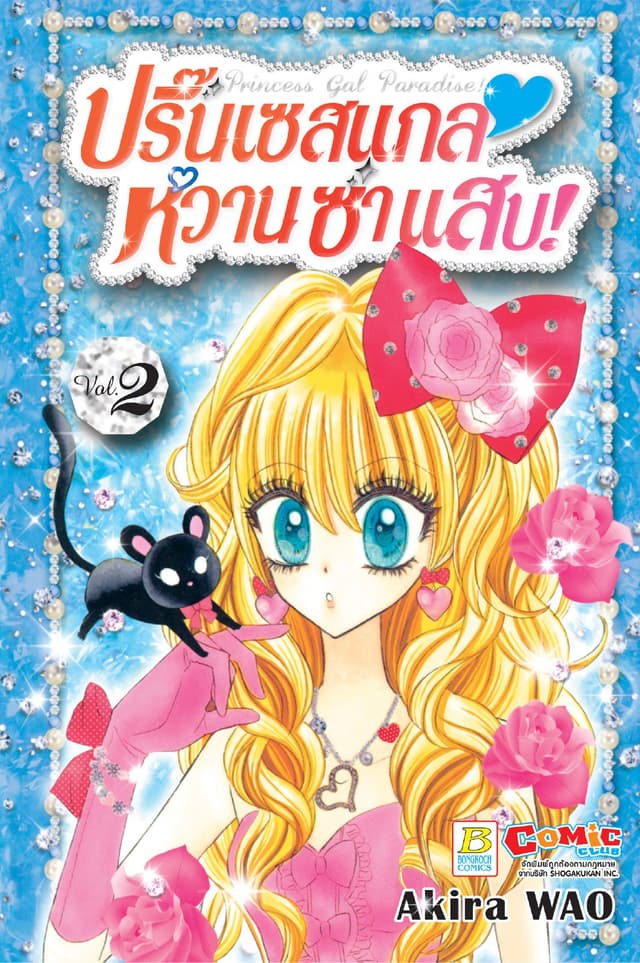 Princess Gal Paradise! ปริ๊นเซสแกล หวาน ซ่า แสบ! 2