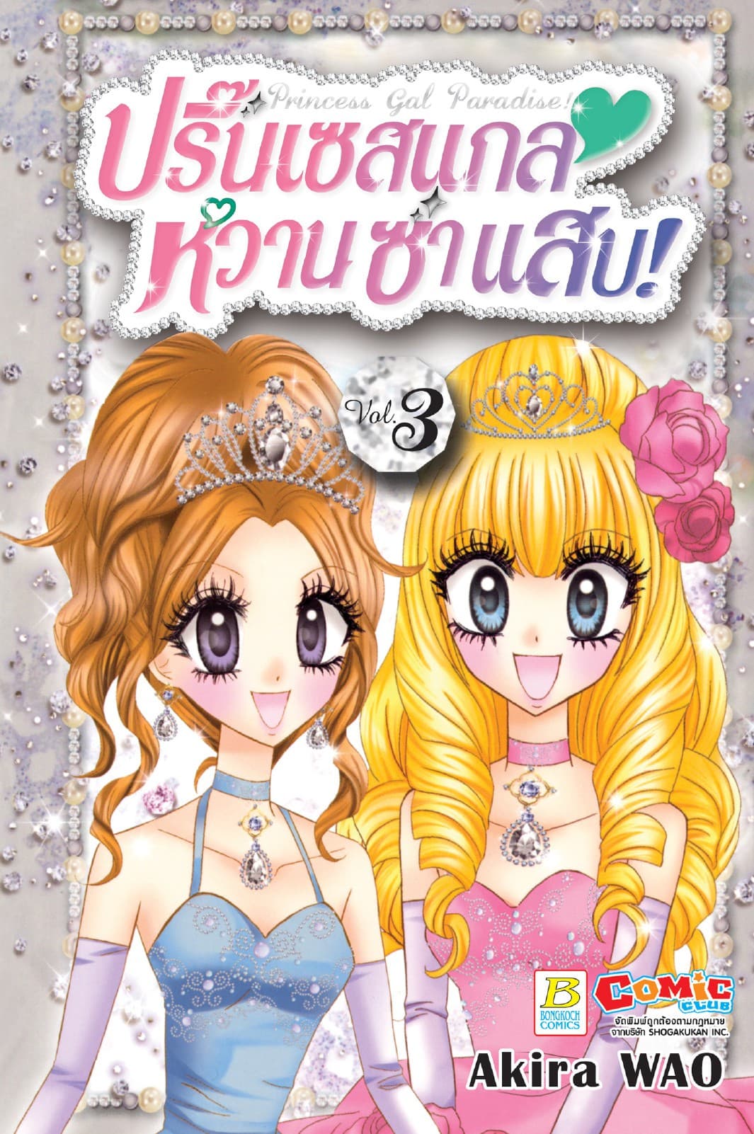 Princess Gal Paradise! ปริ๊นเซสแกล หวาน ซ่า แสบ! 3