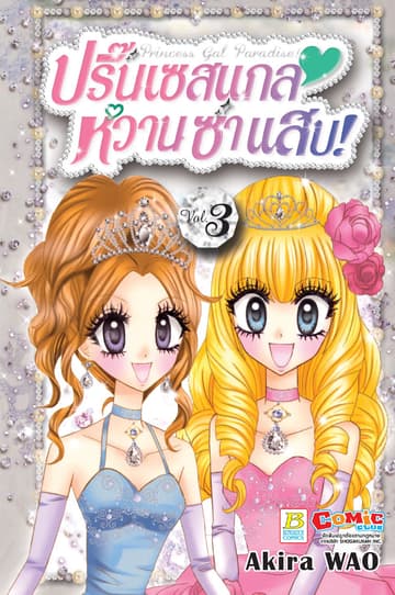 Princess Gal Paradise! ปริ๊นเซสแกล หวาน ซ่า แสบ! 3