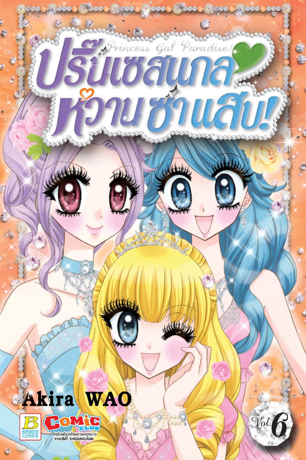 Princess Gal Paradise! ปริ๊นเซสแกล หวาน ซ่า แสบ! 6