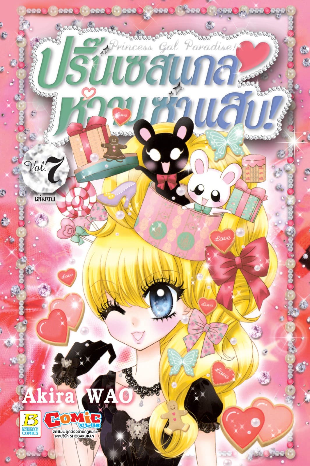 Princess Gal Paradise! ปริ๊นเซสแกล หวาน ซ่า แสบ! 7 (เล่มจบ)