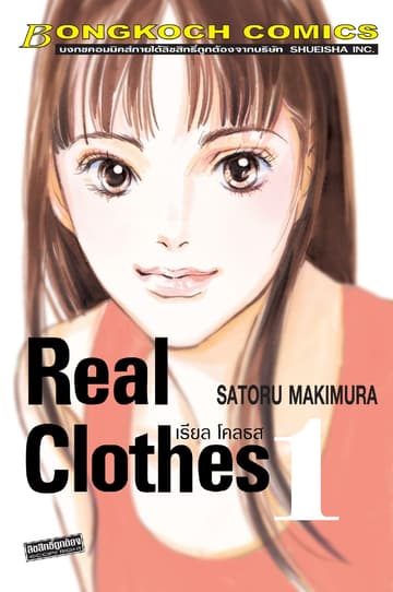 REAL CLOTHES เรียล โคลธส 1