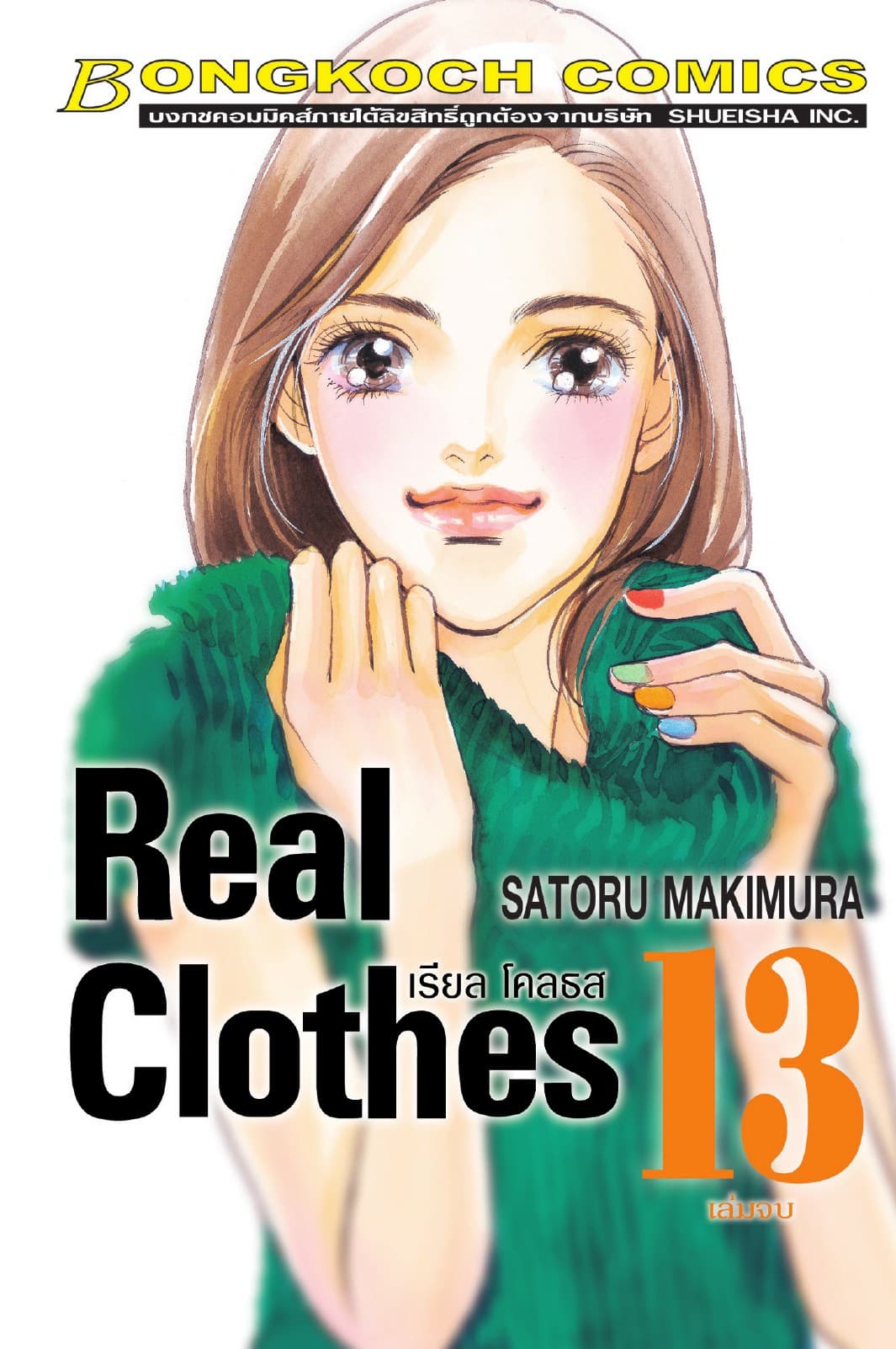REAL CLOTHES เรียล โคลธส 13 (เล่มจบ)