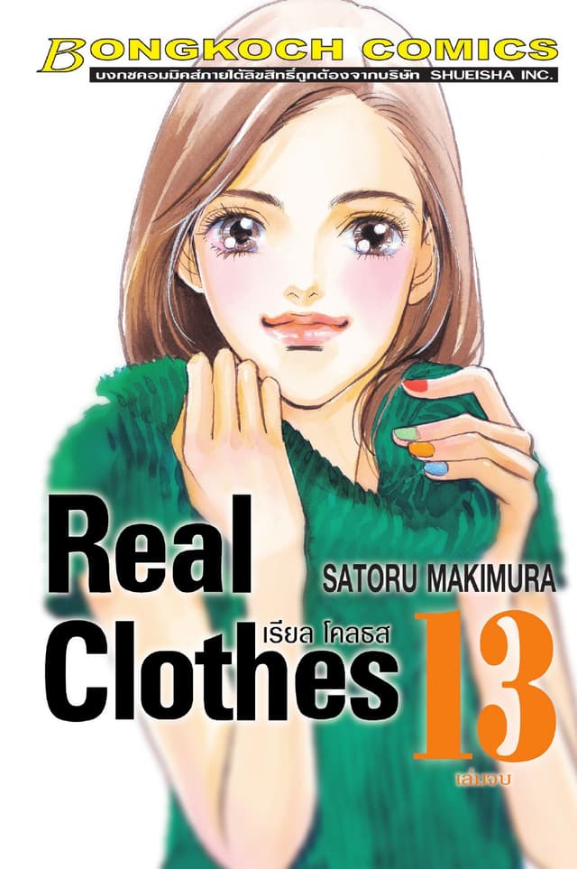 REAL CLOTHES เรียล โคลธส 13 (เล่มจบ)