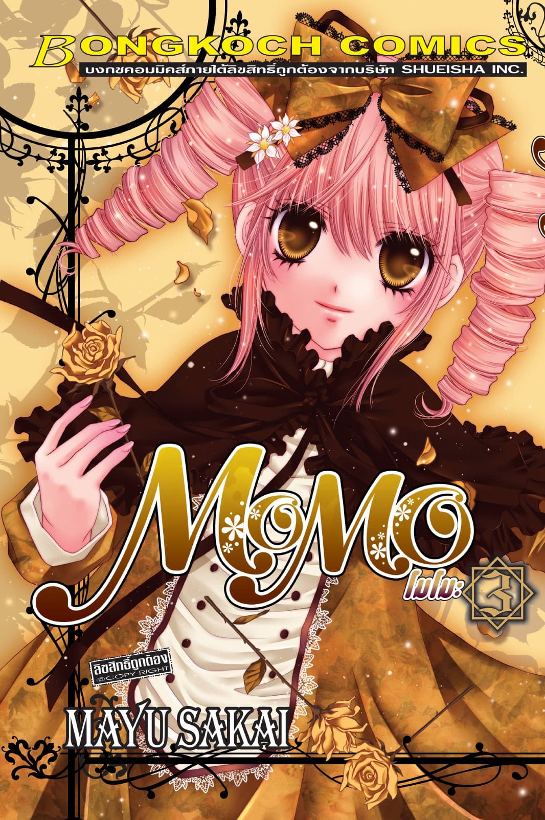 MOMO โมโมะ 3