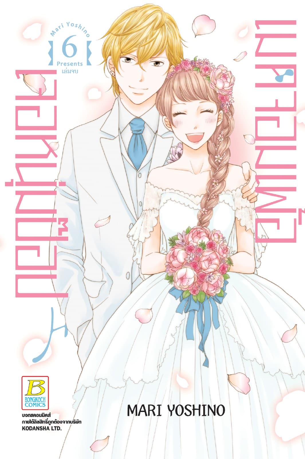 Made in Honey เมดจอมเพ้อเจอหนุ่มป๊อป 6 (เล่มจบ)