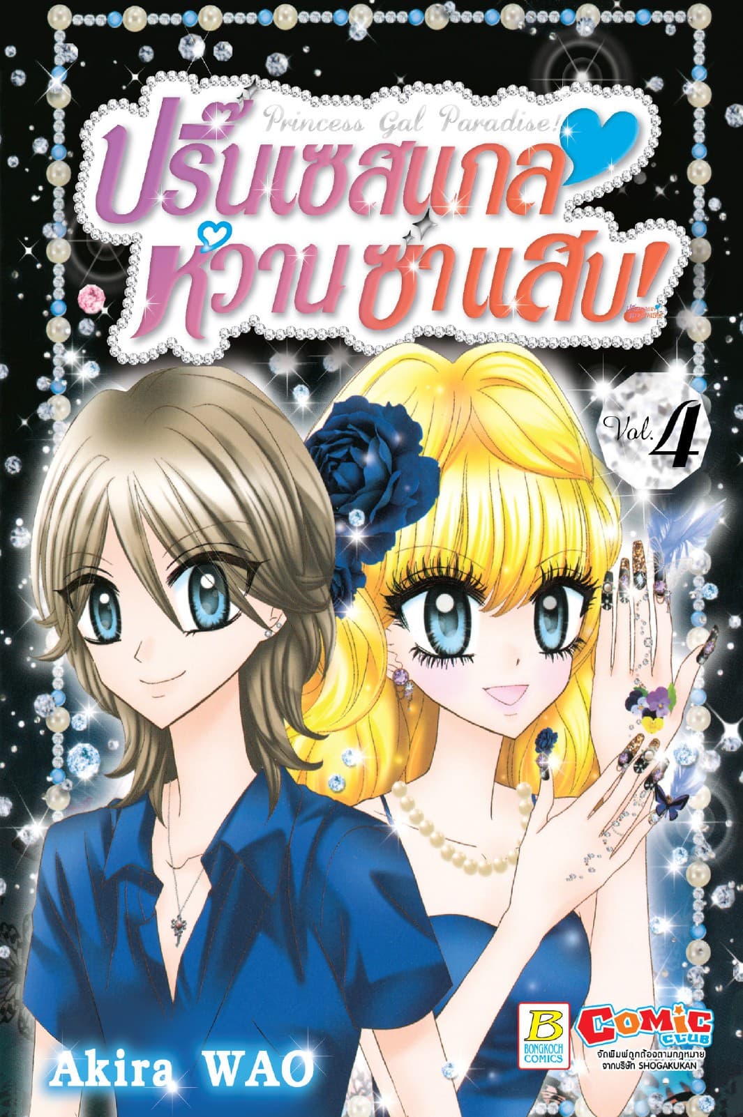 Princess Gal Paradise! ปริ๊นเซสแกล หวาน ซ่า แสบ! 4