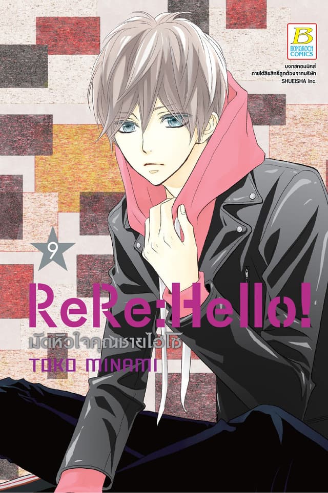 ReRe: Hello! มัดหัวใจคุณชายไฮโซ 9
