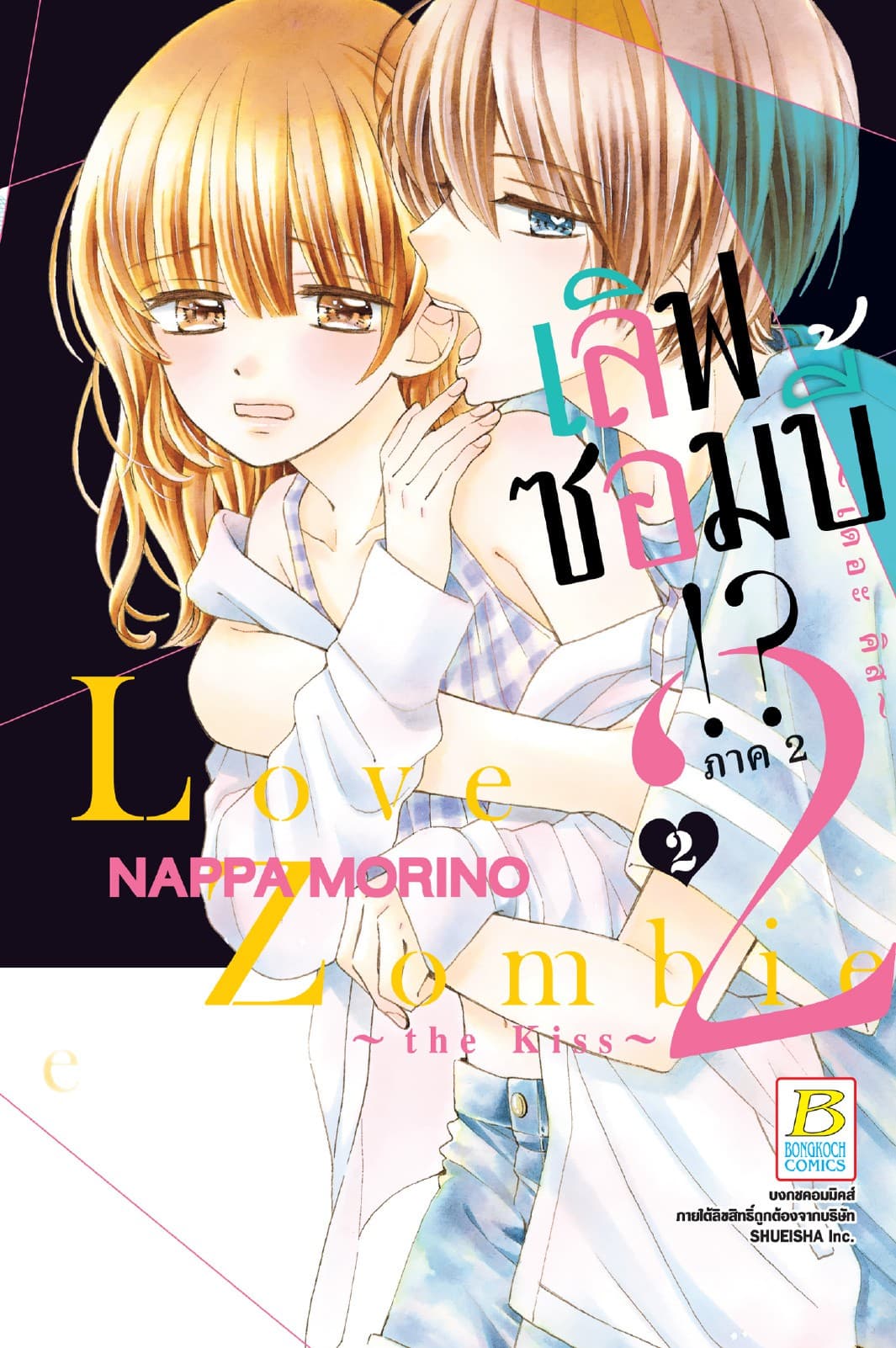 Love Zombie 2 ～the kiss～ เลิฟซอมบี้!? ภาค 2 ～เดอะ คิส～ 2