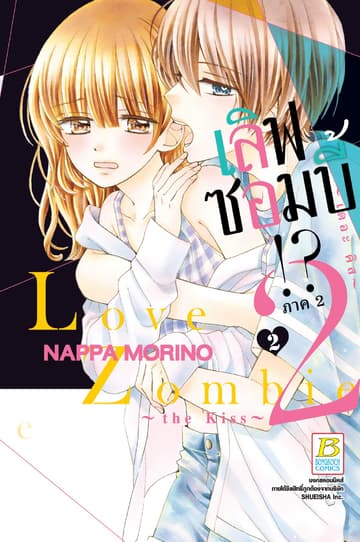 Love Zombie 2 ～the kiss～ เลิฟซอมบี้!? ภาค 2 ～เดอะ คิส～ 2