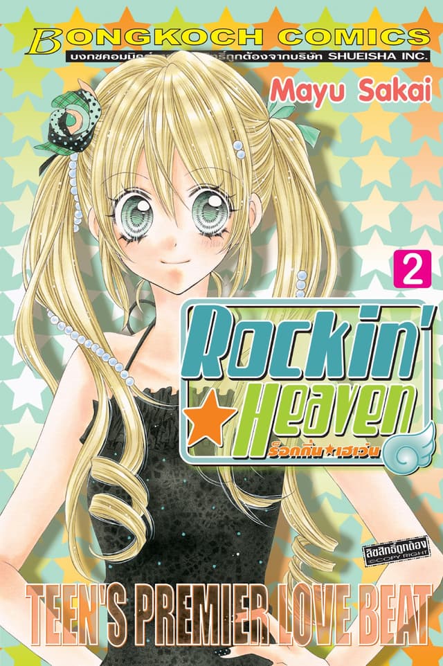 Rockin☆Heaven ร็อกกิ้น☆เฮเว่น 2